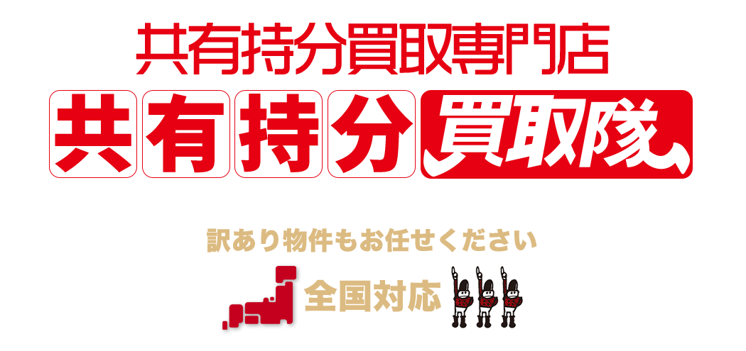 「ランドメイトは買います！」 只今、家・土地買取り強化中 訳あり物件もお任せください 全国対応